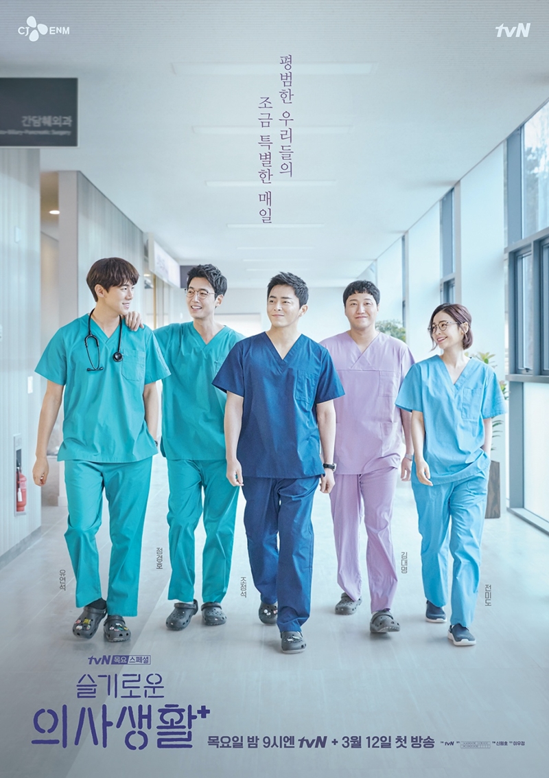 Hospital Playlist S01