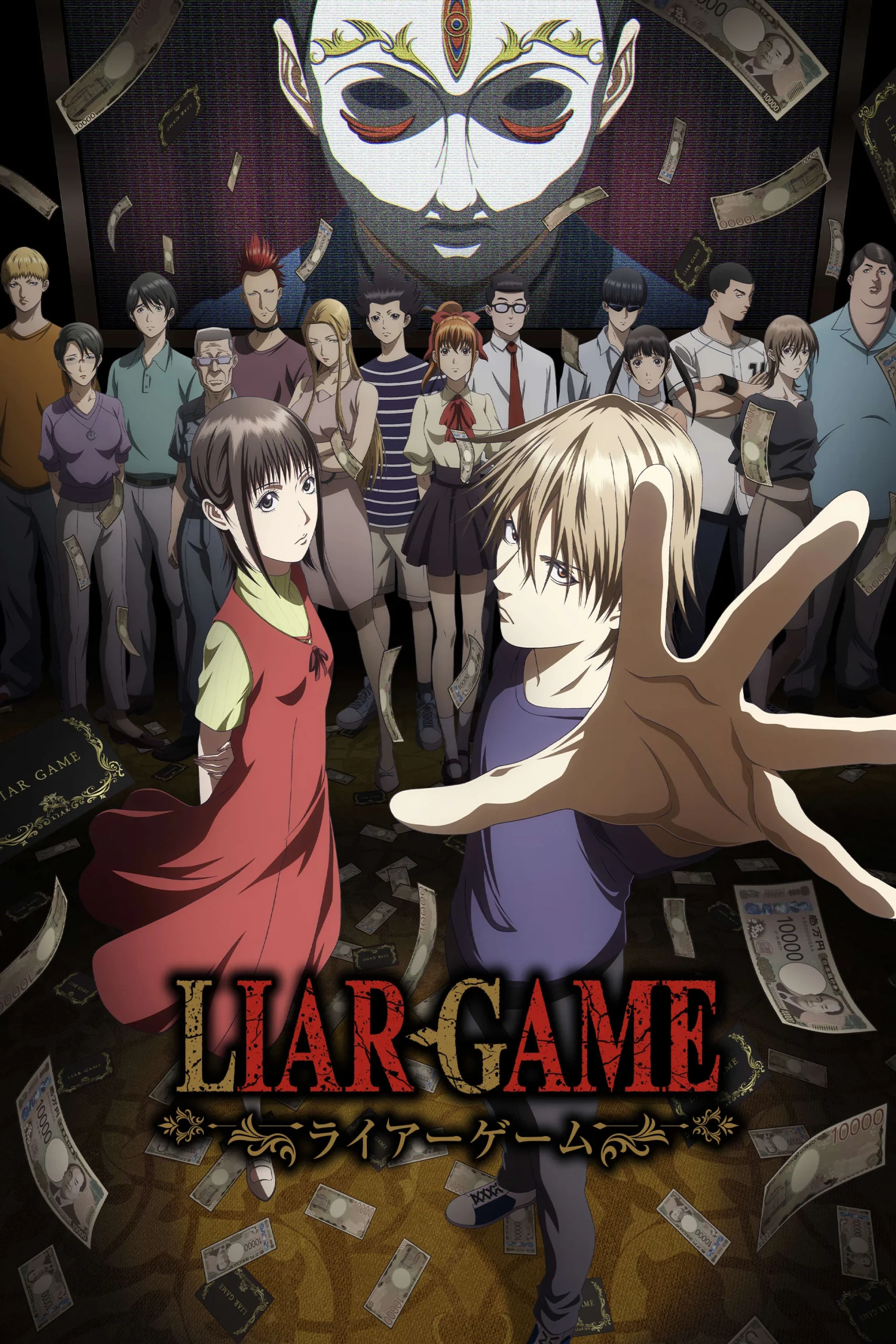 Liar Game S01