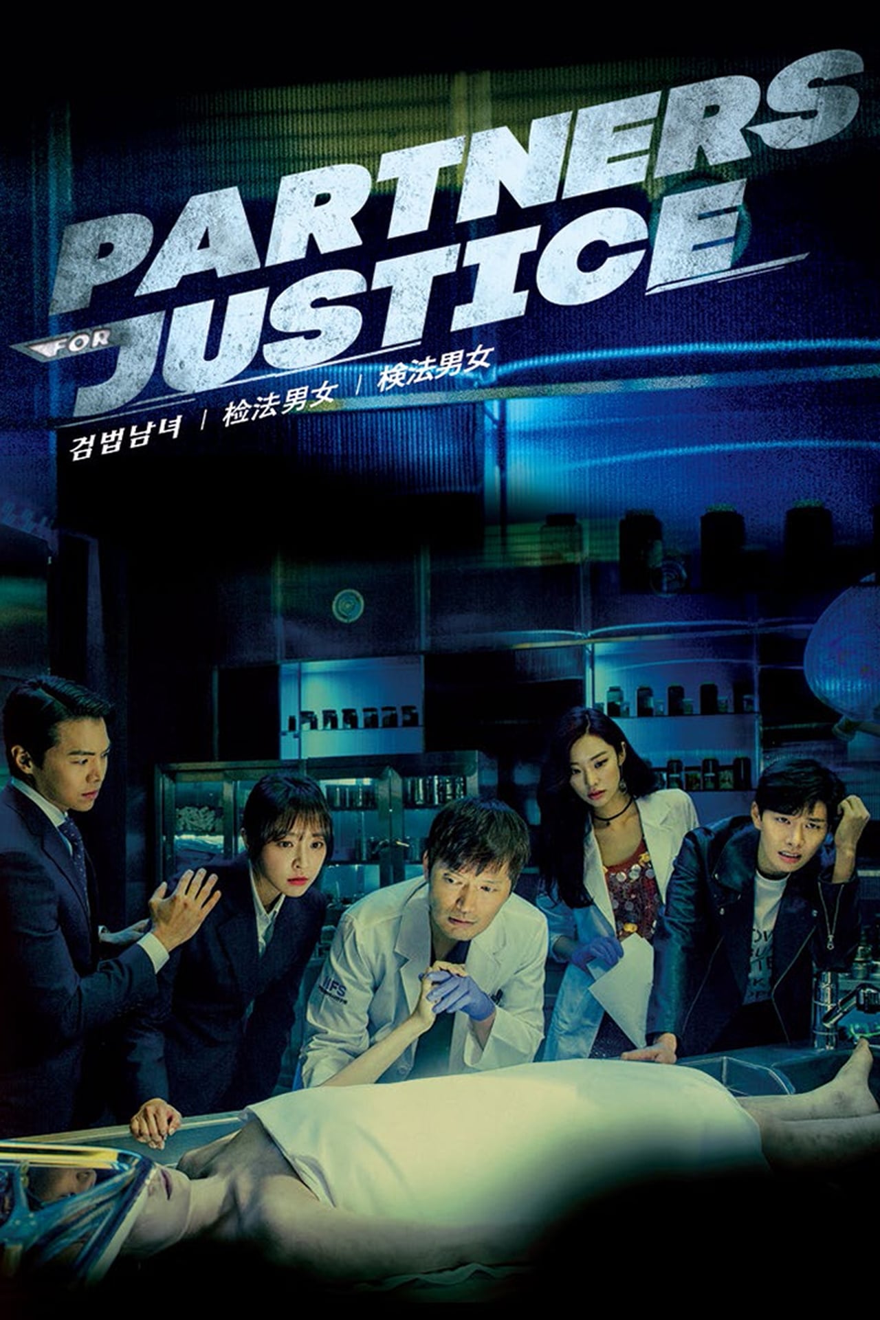 Partners for Justice S01 & S02